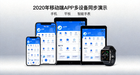 2020年移动端APP多设备同步演示图