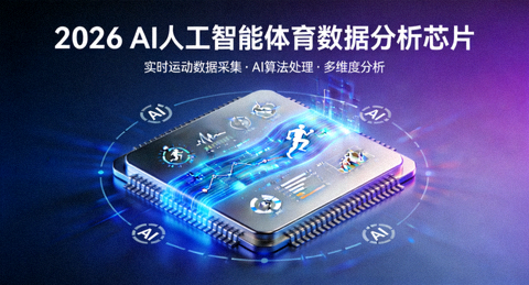 2026年AI人工智能体育数据分析芯片概念图