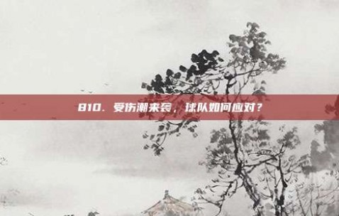 810. 受伤潮来袭，球队如何应对？