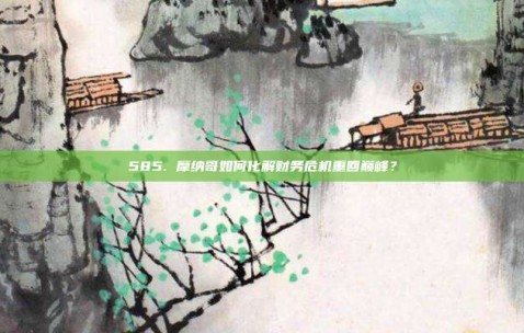 585. 摩纳哥如何化解财务危机重回巅峰？