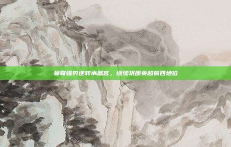 曼联强势逆转水晶宫，继续巩固英超前四地位