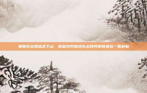 曼联反击如猛虎下山，犀利攻势助球队击败阿斯顿维拉一雪前耻