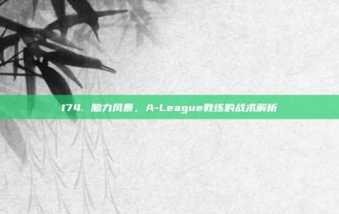 174. 脑力风暴，A-League教练的战术解析