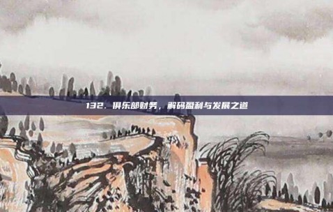 132. 俱乐部财务，解码盈利与发展之道