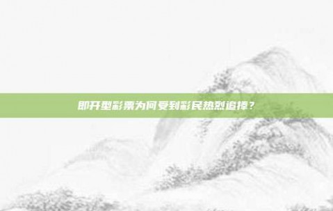 即开型彩票为何受到彩民热烈追捧？