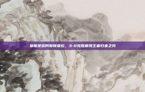 曼联逆袭阿斯顿维拉，3-0完胜展现王者归来之势