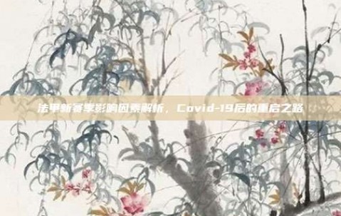 法甲新赛季影响因素解析，Covid-19后的重启之路