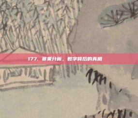 177. 赛果分析，数字背后的真相🔍