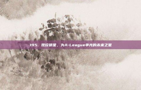 195. 现役明星，为A-League争光的未来之星