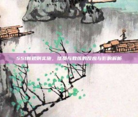 551新规则实施，球员与教练的反应与影响解析