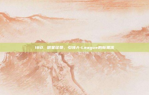 180. 明星球员，引领A-League的新潮流