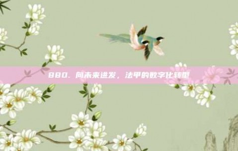 880. 向未来进发，法甲的数字化转型