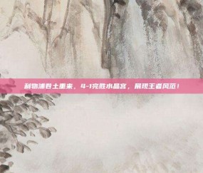 利物浦卷土重来，4-1完胜水晶宫，展现王者风范！