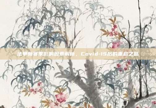 法甲新赛季影响因素解析，Covid-19后的重启之路