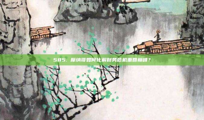 585. 摩纳哥如何化解财务危机重回巅峰？