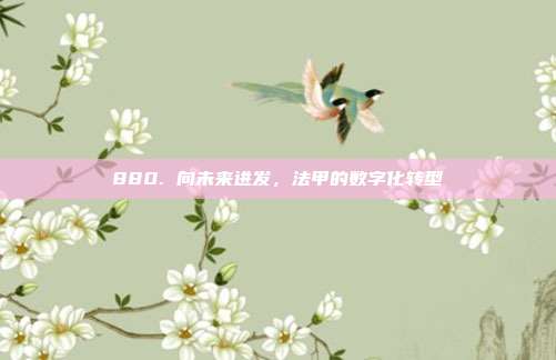 880. 向未来进发，法甲的数字化转型