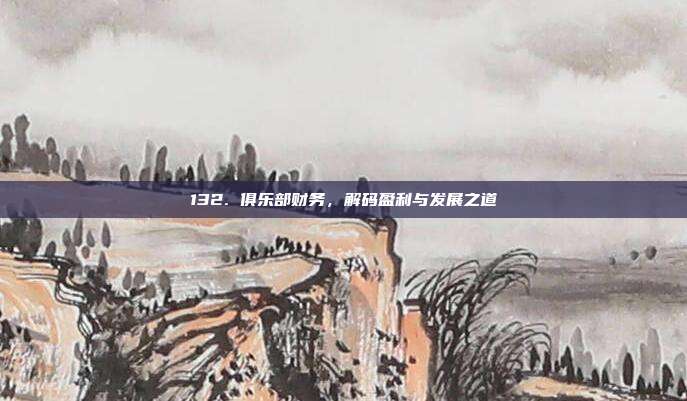 132. 俱乐部财务，解码盈利与发展之道