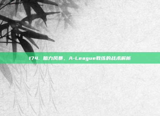 174. 脑力风暴，A-League教练的战术解析